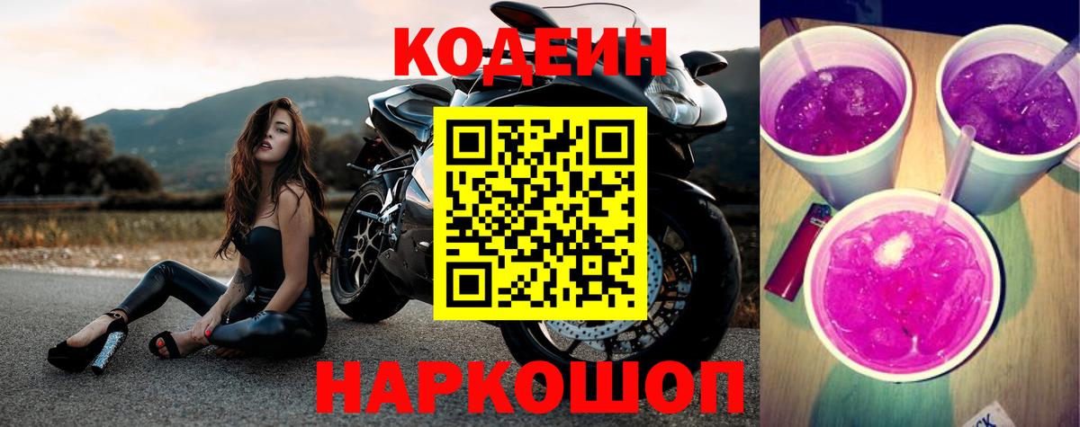 Канаш  Кодеин Purple Drank  Вход с VPN 